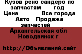 Кузов рено сандеро по запчастям 2012 год › Цена ­ 1 000 - Все города Авто » Продажа запчастей   . Архангельская обл.,Новодвинск г.